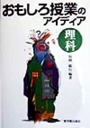 おもしろ授業のアイディア 理科(理科)