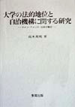 大学の法的地位と自治機構に関する研究 ドイツ・アメリカ・日本の場合