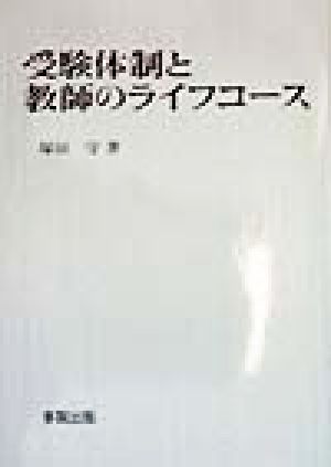 受験体制と教師のライフコース