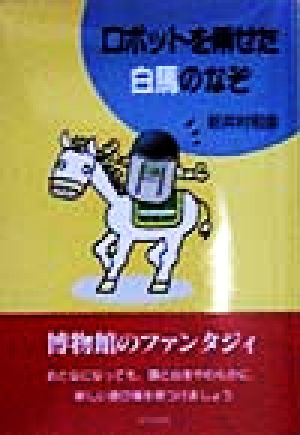 ロボットを乗せた白馬のなぞ 青少年科学館のエピソード