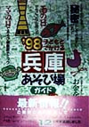 子どもとでかける兵庫あそび場ガイド('98)