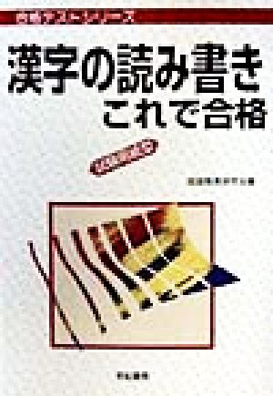 漢字の読み書きこれで合格 試験用紙型 合格テストシリーズ