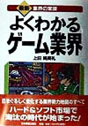 よくわかるゲーム業界 最新 業界の常識