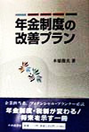 年金制度の改善プラン