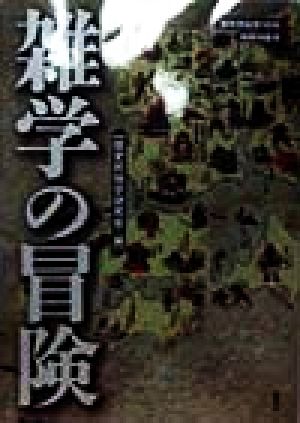 歴史民俗学(10号) 別冊特集号 雑学の冒険