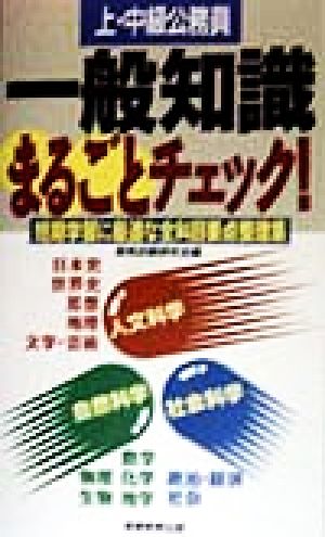 上・中級公務員 一般知識まるごとチェック！