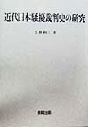 近代日本騒擾裁判史の研究