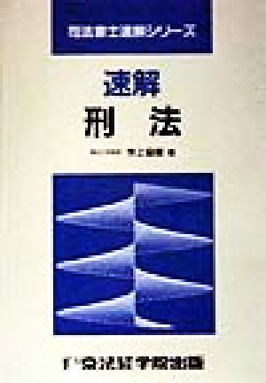 速解 刑法 司法書士 速解シリーズ