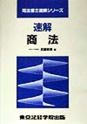 速解 商法 司法書士 速解シリーズ