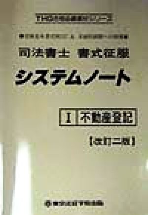 司法書士 書式征服システムノート(1) 不動産登記 THG合格必勝教材シリーズ