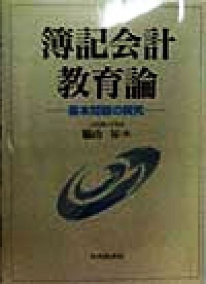 簿記会計教育論 基本問題の探究