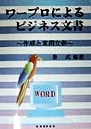 ワープロによるビジネス文書 作成と実用文例