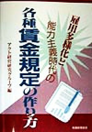 雇用多様化と能力主義時代の各種賃金規定の作り方