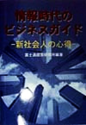 情報時代のビジネスガイド 新社会人の心得