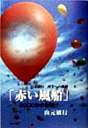 「赤い風船」 2000年の夜明け 日本旅行 再生への軌跡