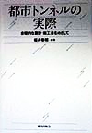 都市トンネルの実際 合理的な設計・施行法をめざして