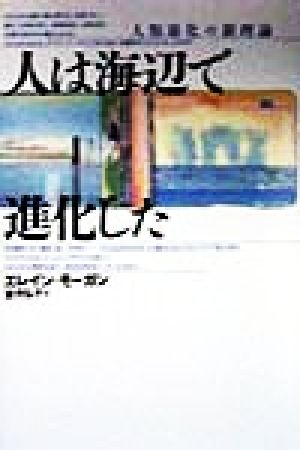 人は海辺で進化した 人類進化の新理論