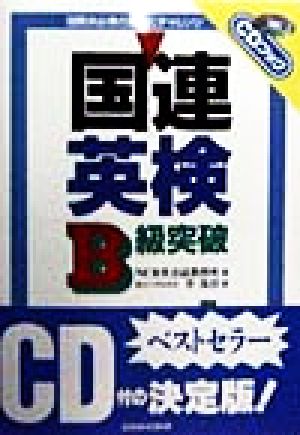 国連英検B級突破 国際派必携の資格にチャレンジ CDブック