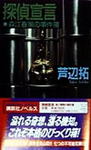 探偵宣言森江春策の事件簿講談社ノベルス