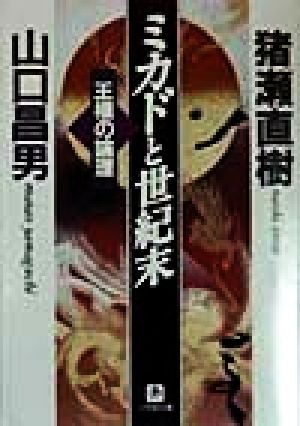 ミカドと世紀末 王権の論理 小学館文庫