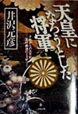 天皇になろうとした将軍 それからの大平記 足利義満のミステリー 小学館文庫