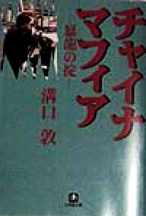 チャイナマフィア 暴龍の掟 小学館文庫