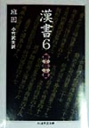 漢書(6) 列伝3 ちくま学芸文庫