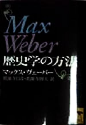 歴史学の方法講談社学術文庫1320