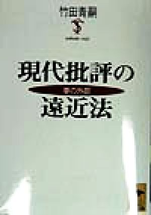 現代批評の遠近法 夢の外部 講談社学術文庫