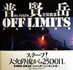 普賢岳 OFF LIMITS 立入禁止区域