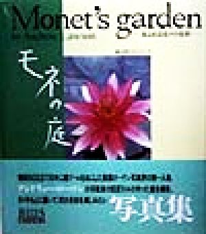 モネの庭あふれる花々の色彩ビズ・ブックス婦人生活ベストシリーズ
