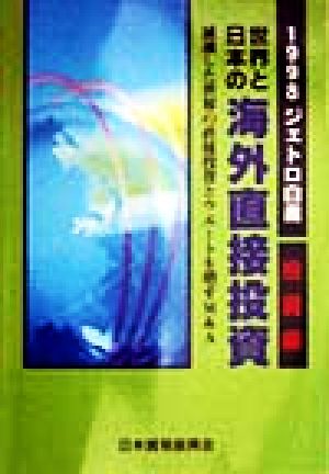 世界と日本の海外直接投資(1998) ジェトロ白書・投資編 ジェトロ白書投資編