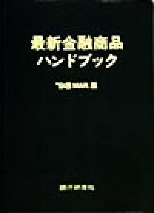 最新金融商品ハンドブック('98) MAR.版