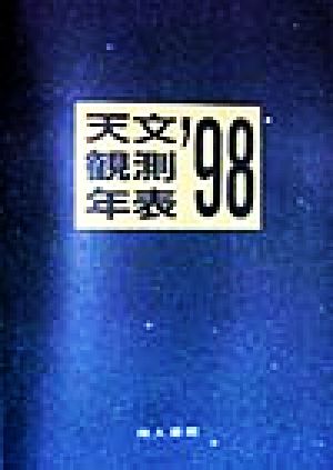 天文観測年表('98)