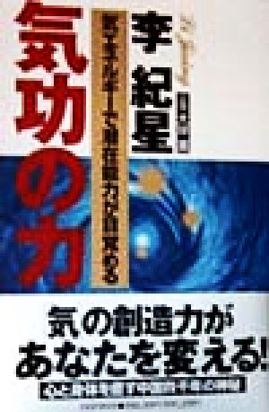 気功の力 「気」エネルギーで潜在能力が目覚める