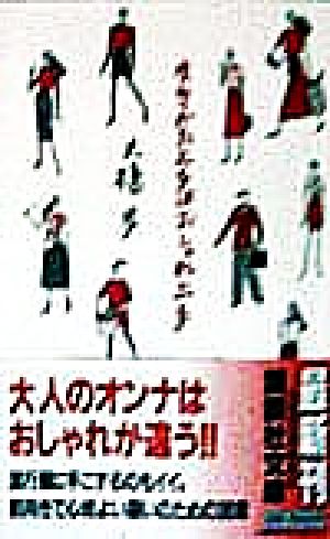 生きかた上手はおしゃれ上手 講談社文庫