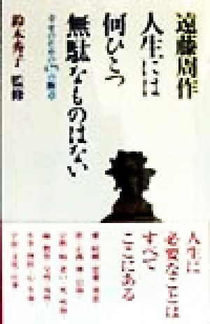 人生には何ひとつ無駄なものはない 幸せのための475の断章