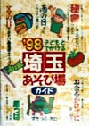 子どもとでかける埼玉あそび場ガイド('98)