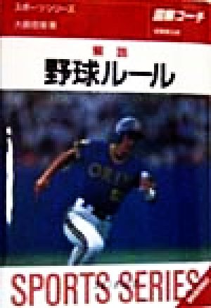 解説 野球ルール(98年版)図解コーチ