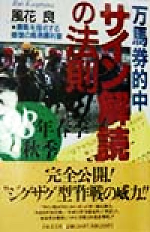 万馬券的中サイン解読の法則(98年春季→秋季) 勝馬を指名する確信の馬券勝利書