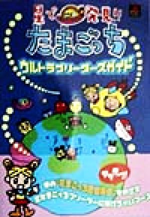 星で発見!!たまごっち ウルトラブリーダーズガイド