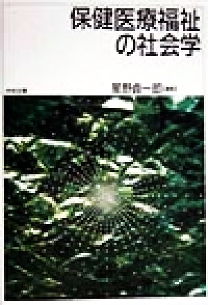 保健医療福祉の社会学