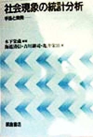 社会現象の統計分析 手法と実例