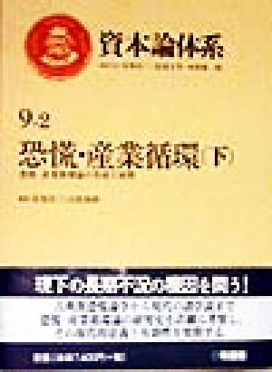 資本論体系(9-2) 恐慌・産業循環(下) 恐慌・産業循環論の形成と展開