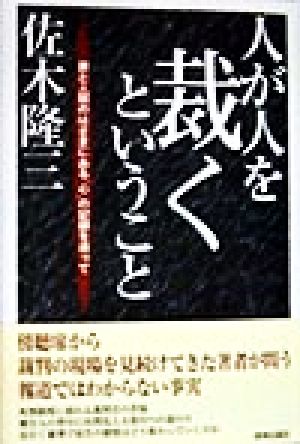 人が人を裁くということ 罪と人間のはざまにある“心