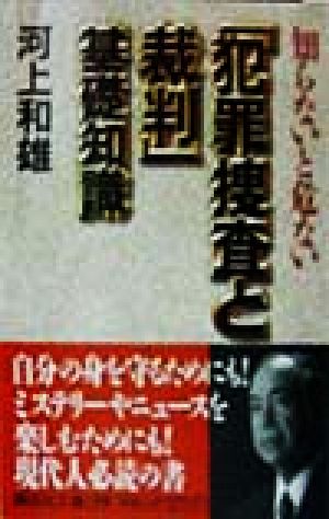 知らないと危ない「犯罪捜査と裁判」基礎知識 講談社文庫