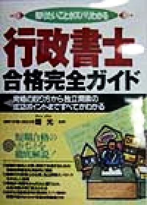 行政書士合格完全ガイド 資格の取り方から独立開業の成功ポイントまですべてがわかる