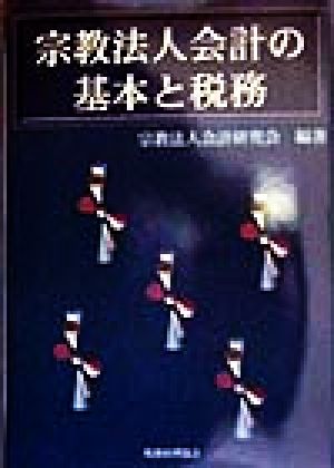 宗教法人会計の基本と税務