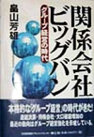 関係会社ビッグバン グループ経営の時代