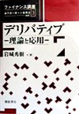 デリバティブ 理論と応用 ファイナンス講座3